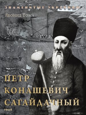 cover image of Петр Конашевич-Сагайдачный (Petr Konashevich-Sagajdachnyj)